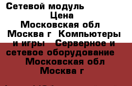  Сетевой модуль hp   NO 593717-B21 › Цена ­ 20 000 - Московская обл., Москва г. Компьютеры и игры » Серверное и сетевое оборудование   . Московская обл.,Москва г.